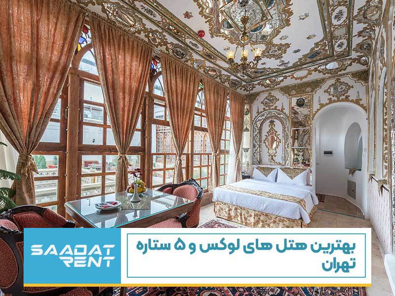 بهترین هتل های لوکس و ۵ ستاره تهران